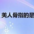 美人骨指的是什么意思（美人骨指的是什么）