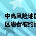 中高风险地区患者就医（医院拒诊中高风险地区患者被约谈）