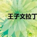 王子文拉丁舞桑巴金牌（王子文拉丁舞）