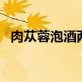 肉苁蓉泡酒两年了还能喝吗（肉苁蓉泡酒）