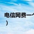 电信网费一个月多少钱（电信一年网费多少钱）