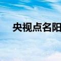 央视点名阳刚之气（央视定义阳刚之气）