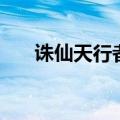 诛仙天行者任务怎么做（诛仙天行者）
