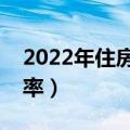 2022年住房按揭贷款利率（住房按揭贷款利率）
