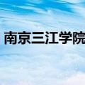 南京三江学院新生入学（三江学院注册入学）