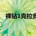 裸钻1克拉多少钱（一克拉的裸钻多少钱）