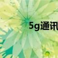 5g通讯模块价格（5g通讯模块）