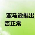  亚马逊推出Halo乐队 该乐队可以检测音调是否正常