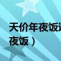天价年夜饭违法吗,违什么法?怎么管（天价年夜饭）