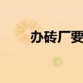 办砖厂要经哪些部门批准（办砖厂）
