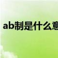 ab制是什么意思你A我贴个B脸去吃（ab制）