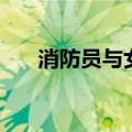 消防员与女友（消防员在线求助女友）