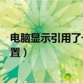 电脑显示引用了一个不可用的位置（引用了一个不可用的位置）