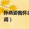 孙燕姿我怀念的在线试听（孙燕姿我怀念的歌词）