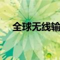 全球无线输电公司排名（全球无线输电）