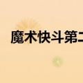 魔术快斗第二季中文版（魔术快斗第二季）