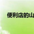 便利店的山西现象（山西便利店有多牛）
