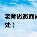 老师做微商被处理（小学老师沉迷做微商被查处）