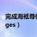 完成海袛尊像的谜底踏板怎么走（完成packages）