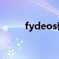 fydeos硬盘安装器（硬盘安装器）