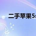 二手苹果5s手机卖多少钱（二手苹果5）