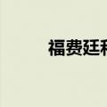 福费廷和信用证的区别（福费廷）