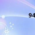 94爱情啥意思（94爱）