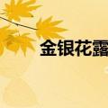 金银花露啥意思（金银花露什么梗）