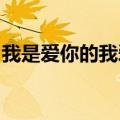 我是爱你的我爱你到底生平第一次我放下矜持