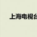 上海电视台主持人出席周正毅生日宴会