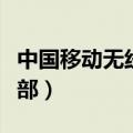 中国移动无线音乐俱乐部（中国无线音乐俱乐部）