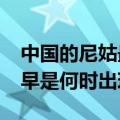 中国的尼姑最早是何时出现?（中国的尼姑最早是何时出现的）