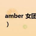 amber 女团（Amber称自己就是女团实验品）