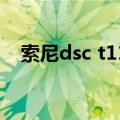 索尼dsc t110屏幕校准（索尼dsc t110）