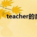 teacher的音标怎么读（teacher的音标）