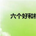 六个好和核心价值观的内容（六个好）