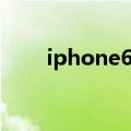 iphone6国行售价（iphone6国行）