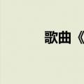 歌曲《拉拉勾》（拉拉勾歌词）