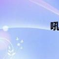 吼吼鲸喷壶（吼吼鲸）