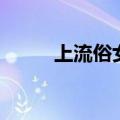 上流俗女百度百度云（上流俗女）