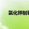氯化钾制氧气的仪器（氯化钾制氧气）