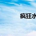疯狂水管工3-1（疯狂水管工）