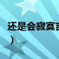还是会寂寞吉他谱简单版（还是会寂寞吉他谱）