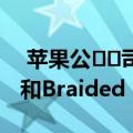  苹果公​​司创造了全新的皮带：Solo Loop和Braided Solo Loop