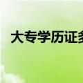 大专学历证多少钱（真大专毕业证多少钱）
