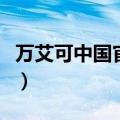 万艾可中国官方网站官（万艾可中国官方网站）