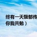 终有一天馥郁传香 你我共勉馥郁传香（终有一天馥郁传香 你我共勉）