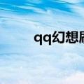qq幻想刷书好刷吗（qq幻想刷书）