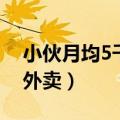 小伙月均5千点外卖多少钱（小伙月均5千点外卖）