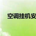 空调挂机安装预留尺寸（空调挂机安装）